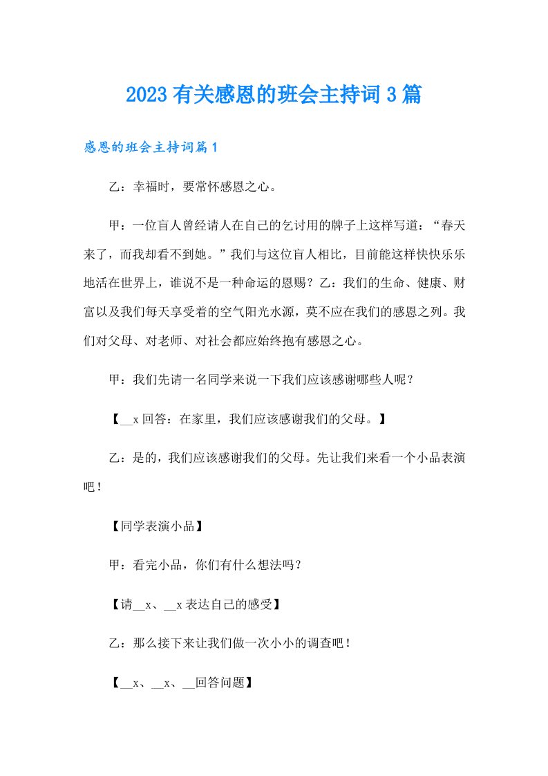 2023有关感恩的班会主持词3篇