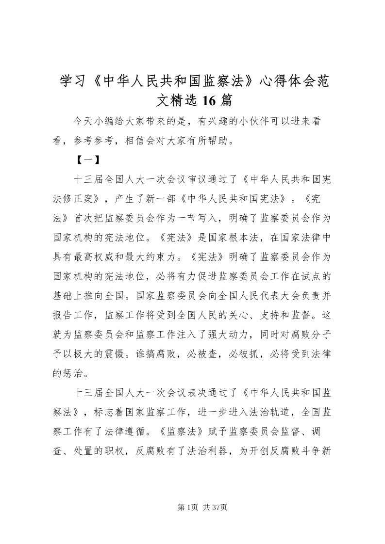 2022学习《中华人民共和国监察法》心得体会范文精选16篇