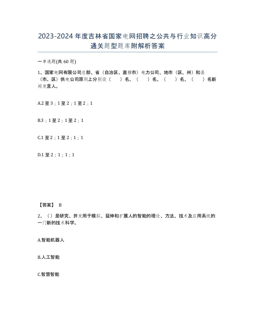 2023-2024年度吉林省国家电网招聘之公共与行业知识高分通关题型题库附解析答案