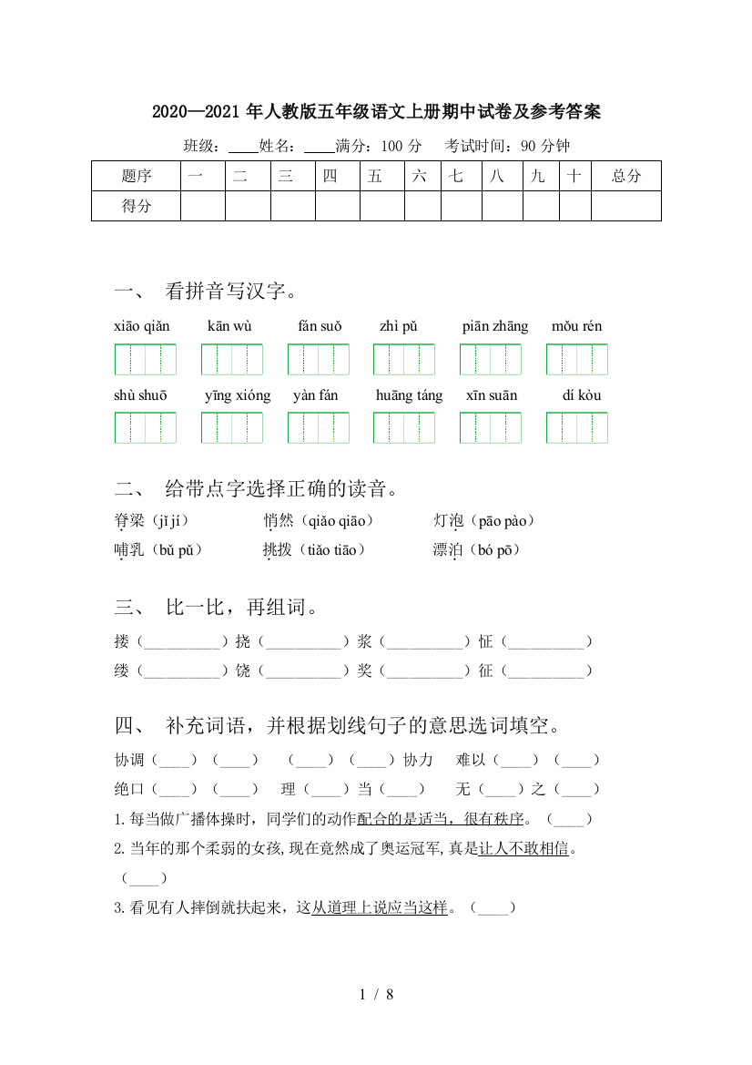 2020—2021年人教版五年级语文上册期中试卷及参考答案