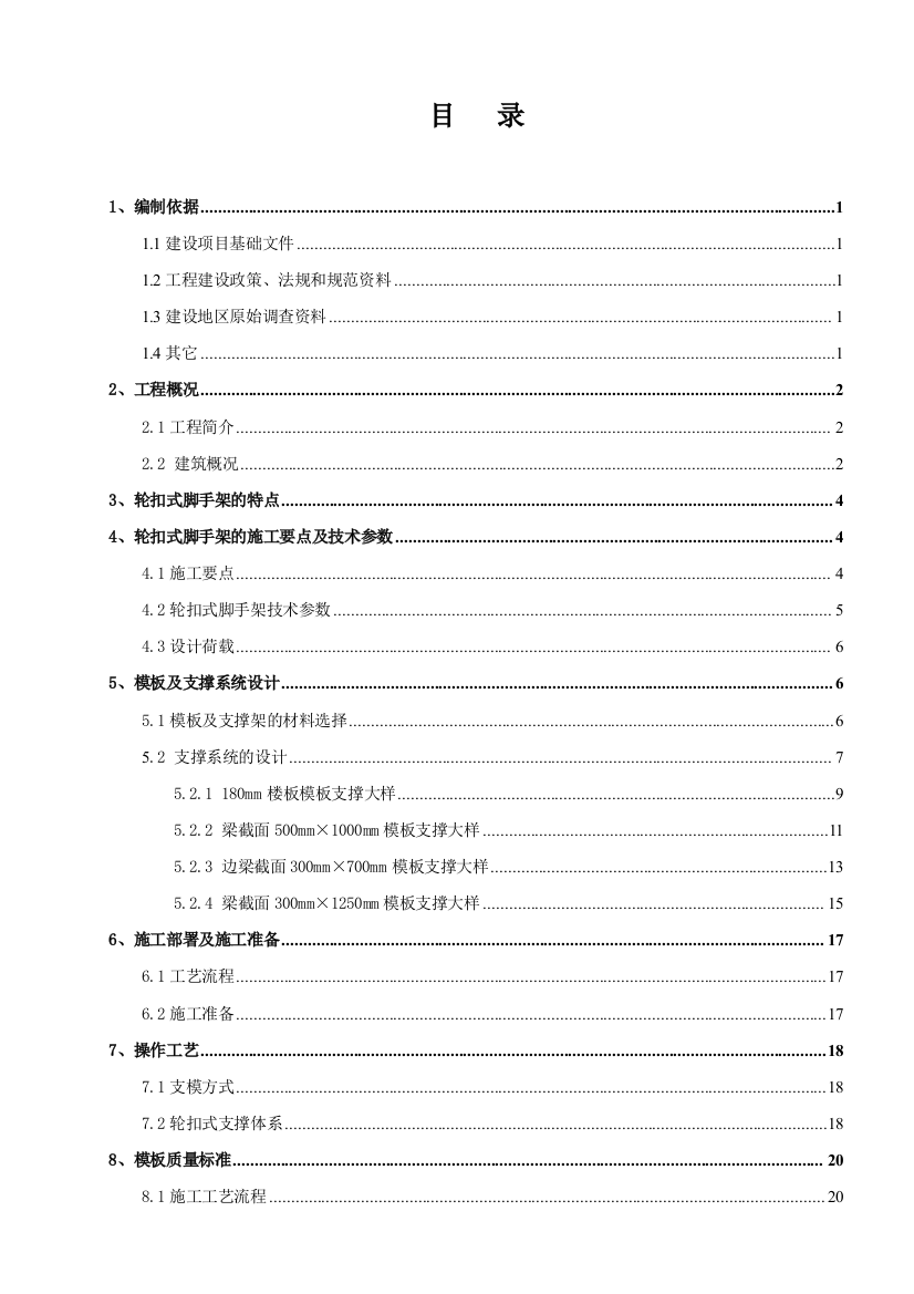 轮扣式模板钢管支架施工方案2014.7.26