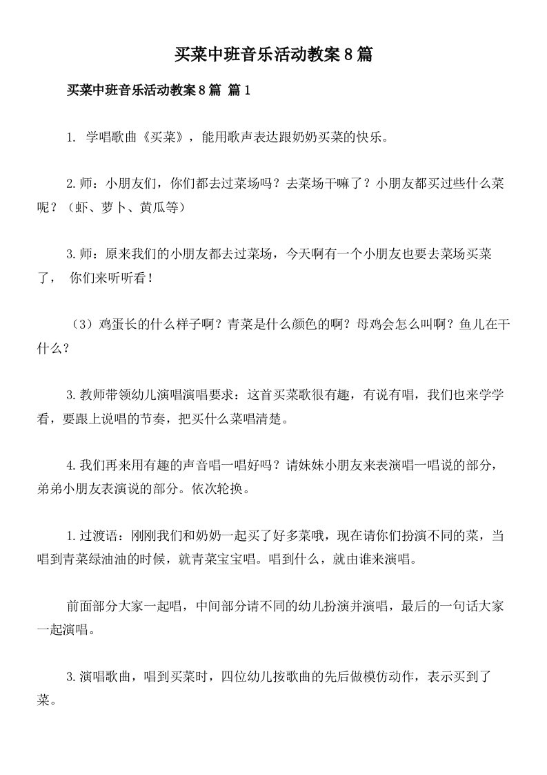 买菜中班音乐活动教案8篇