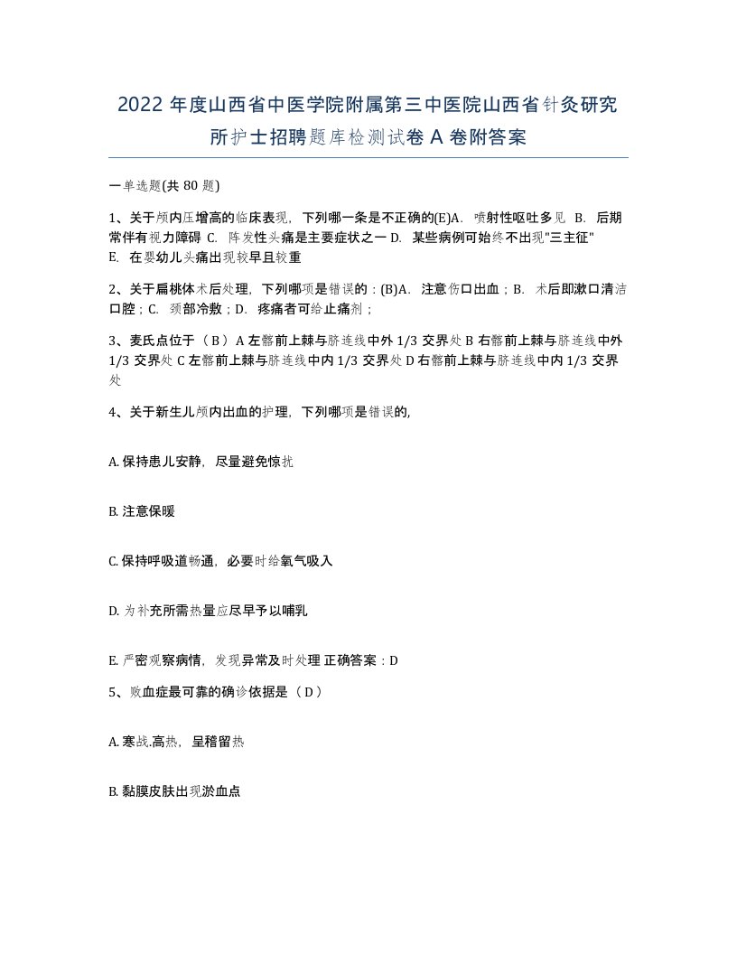 2022年度山西省中医学院附属第三中医院山西省针灸研究所护士招聘题库检测试卷A卷附答案