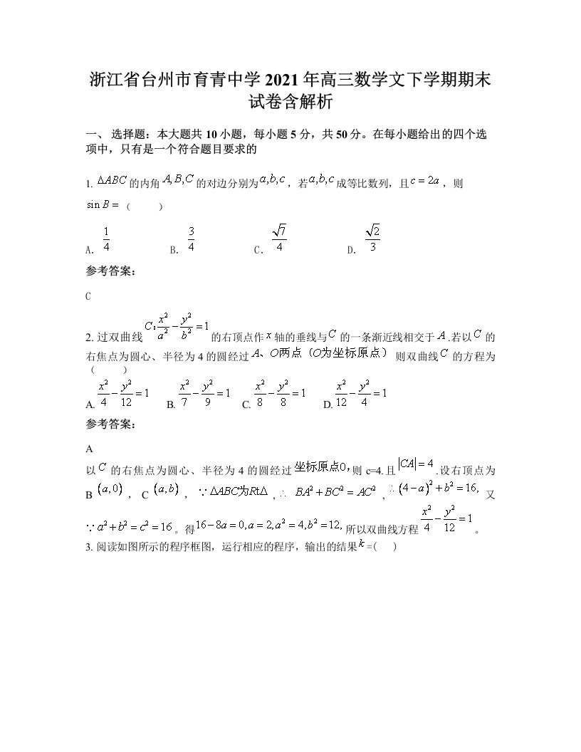 浙江省台州市育青中学2021年高三数学文下学期期末试卷含解析