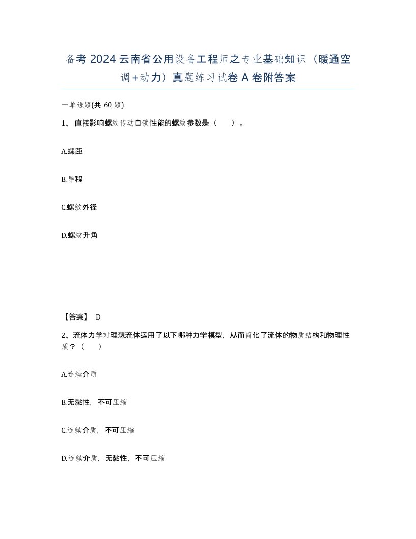 备考2024云南省公用设备工程师之专业基础知识暖通空调动力真题练习试卷A卷附答案