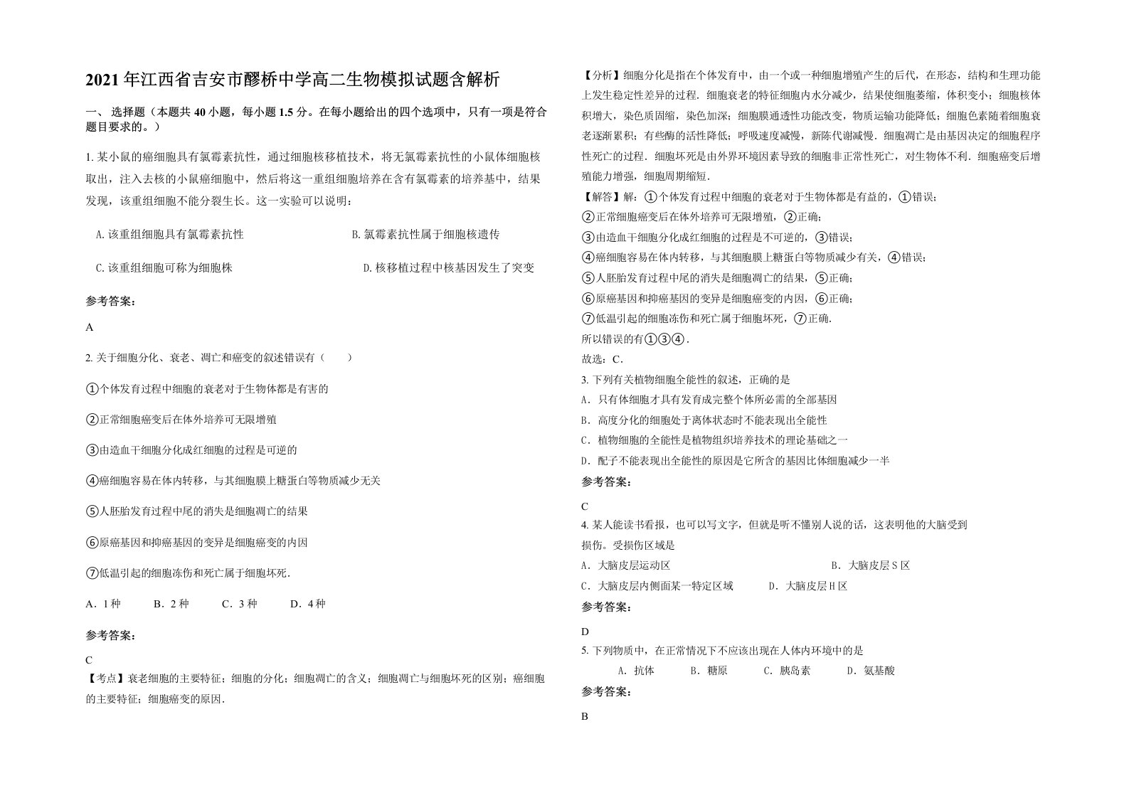 2021年江西省吉安市醪桥中学高二生物模拟试题含解析