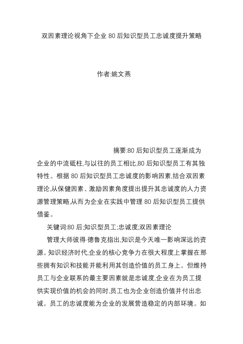 双因素理论视角下企业80后知识型员工忠诚度提升策略