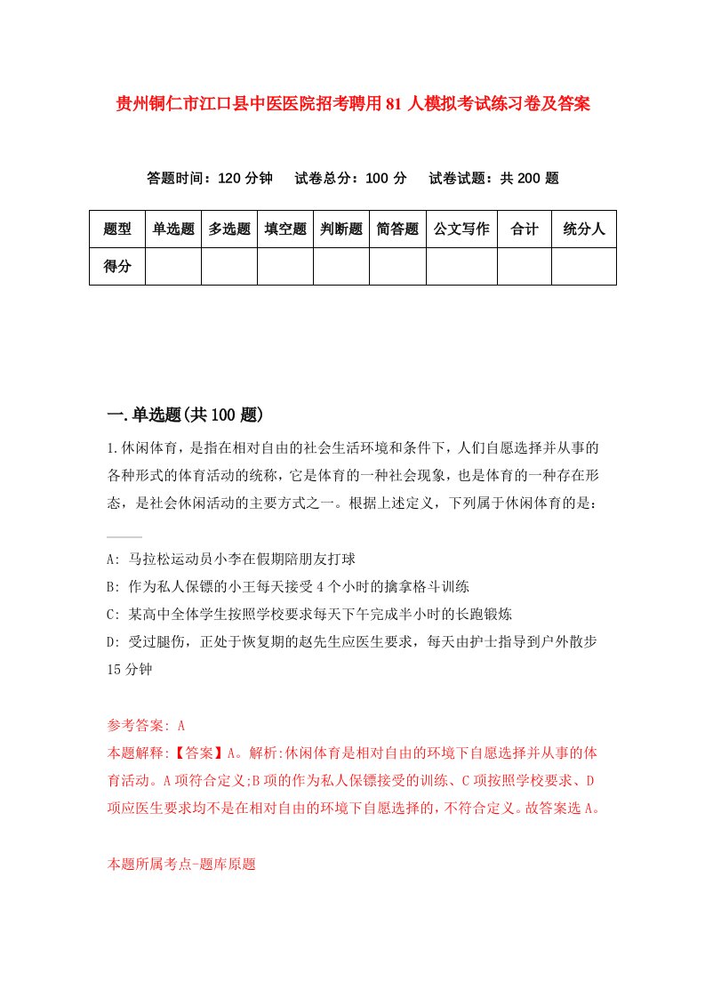 贵州铜仁市江口县中医医院招考聘用81人模拟考试练习卷及答案第5期