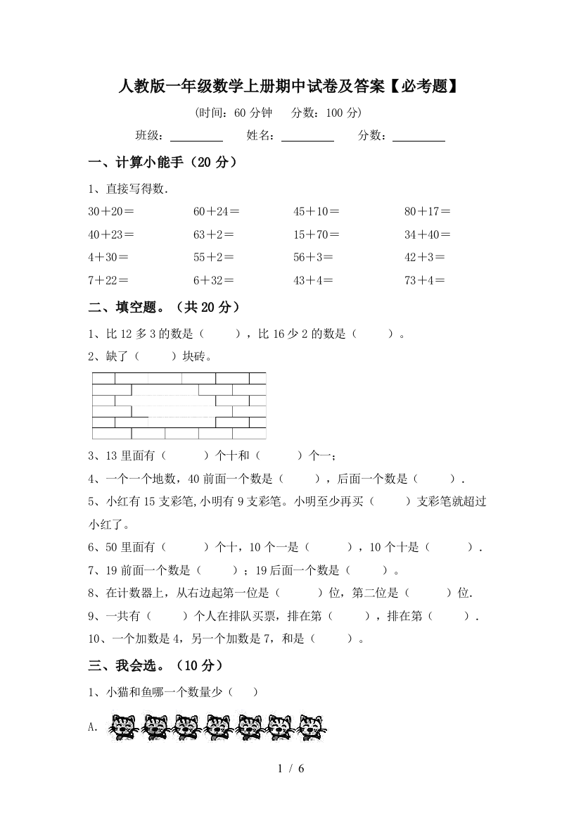 人教版一年级数学上册期中试卷及答案【必考题】