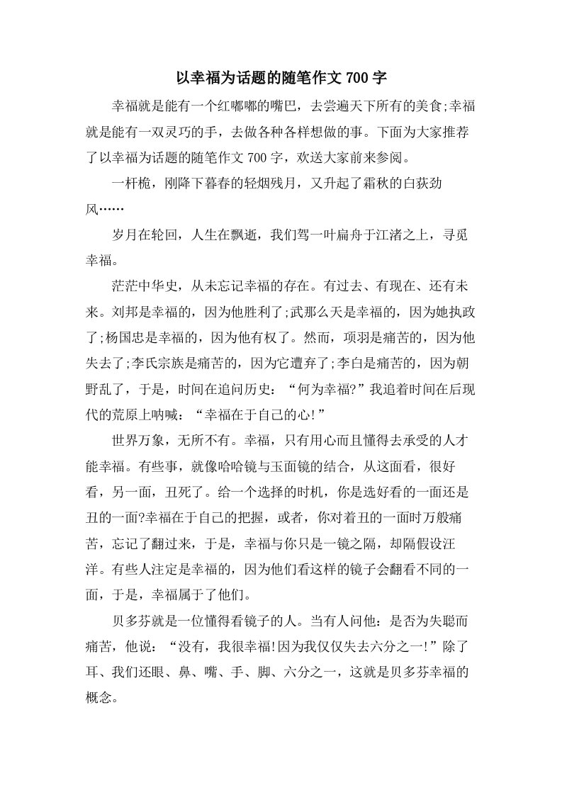 以幸福为话题的随笔作文700字