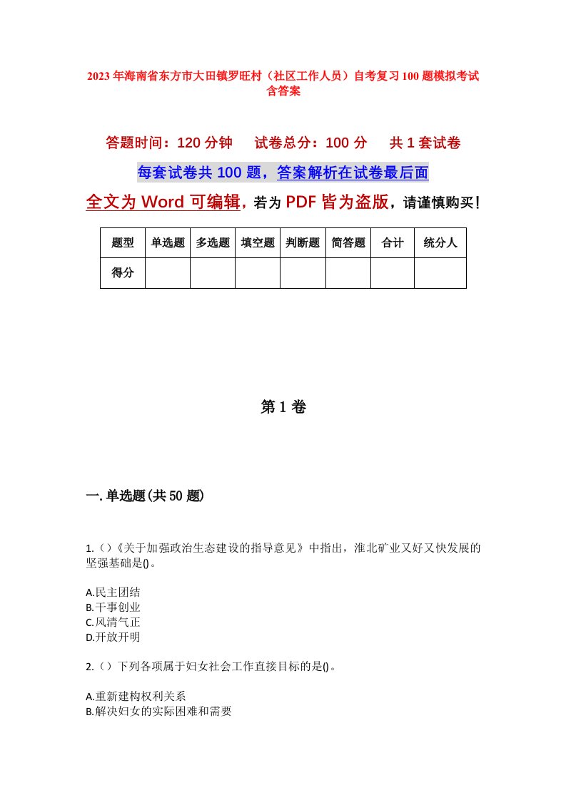 2023年海南省东方市大田镇罗旺村社区工作人员自考复习100题模拟考试含答案