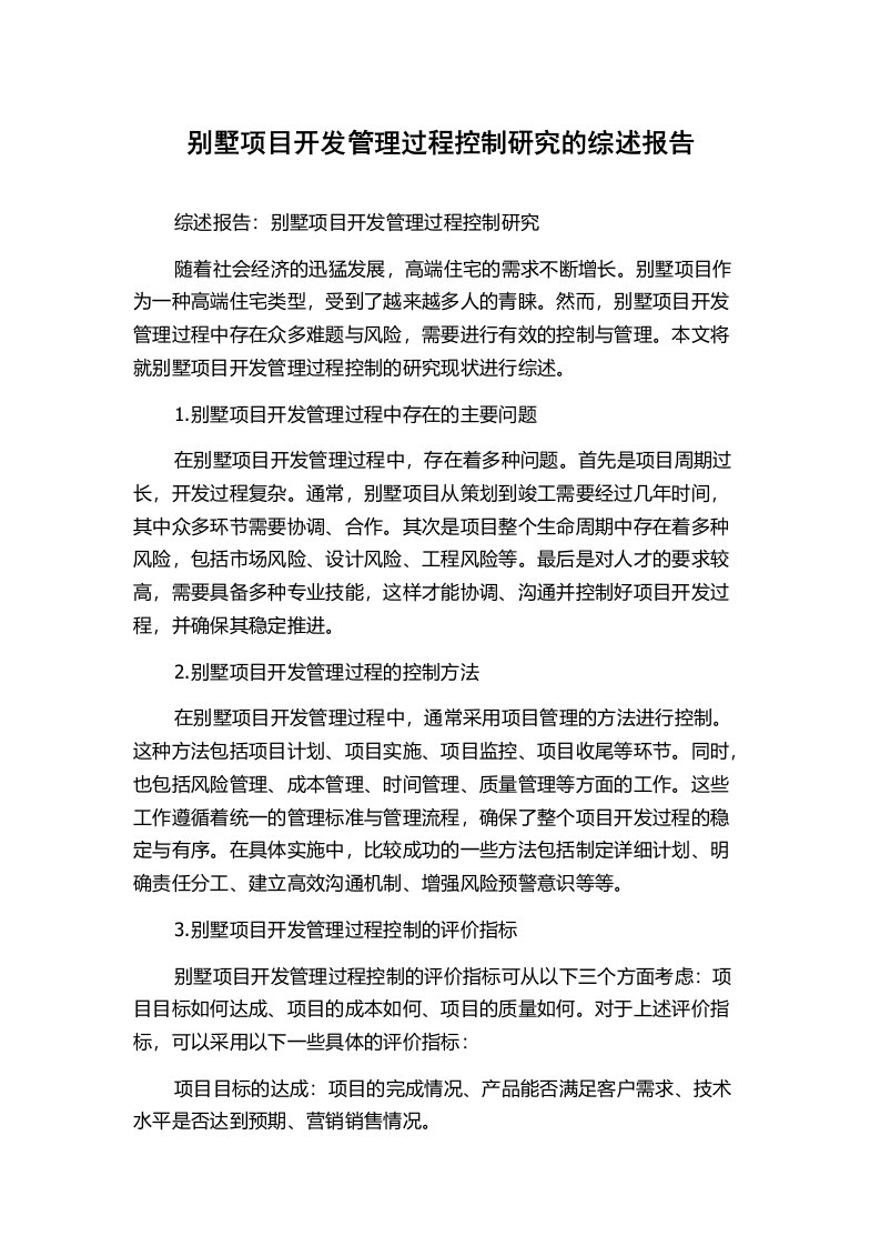 别墅项目开发管理过程控制研究的综述报告