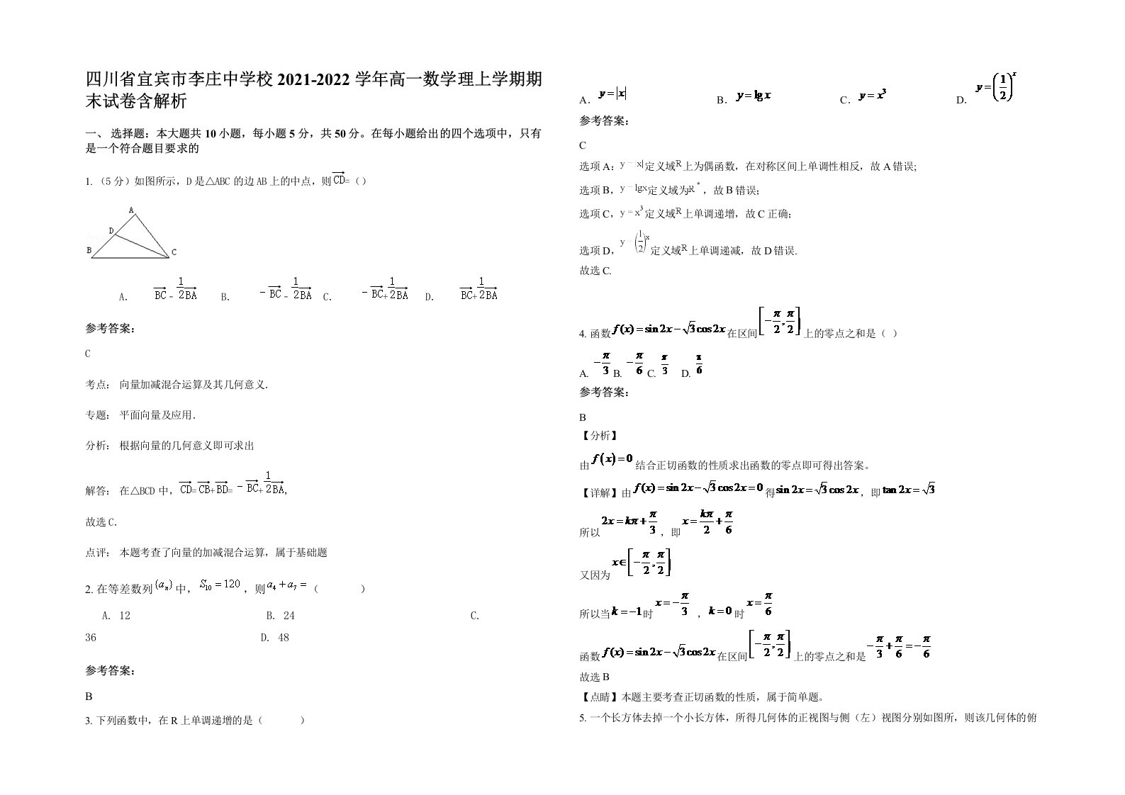 四川省宜宾市李庄中学校2021-2022学年高一数学理上学期期末试卷含解析