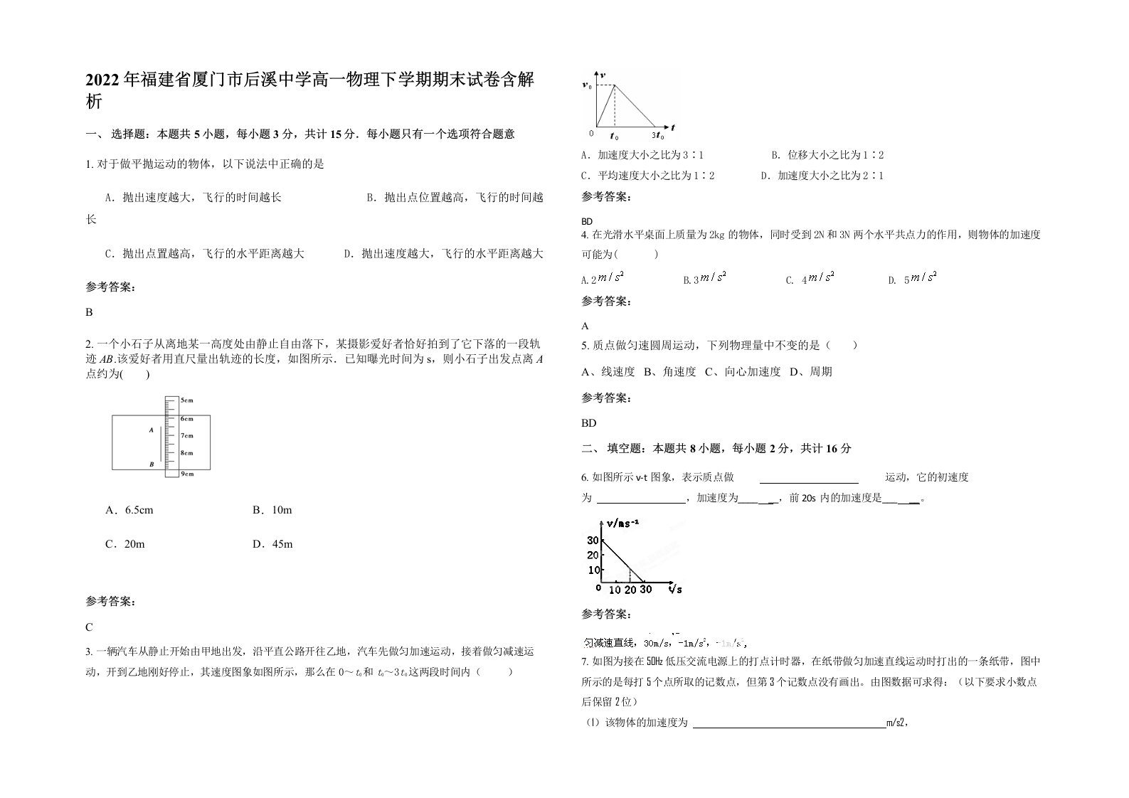 2022年福建省厦门市后溪中学高一物理下学期期末试卷含解析