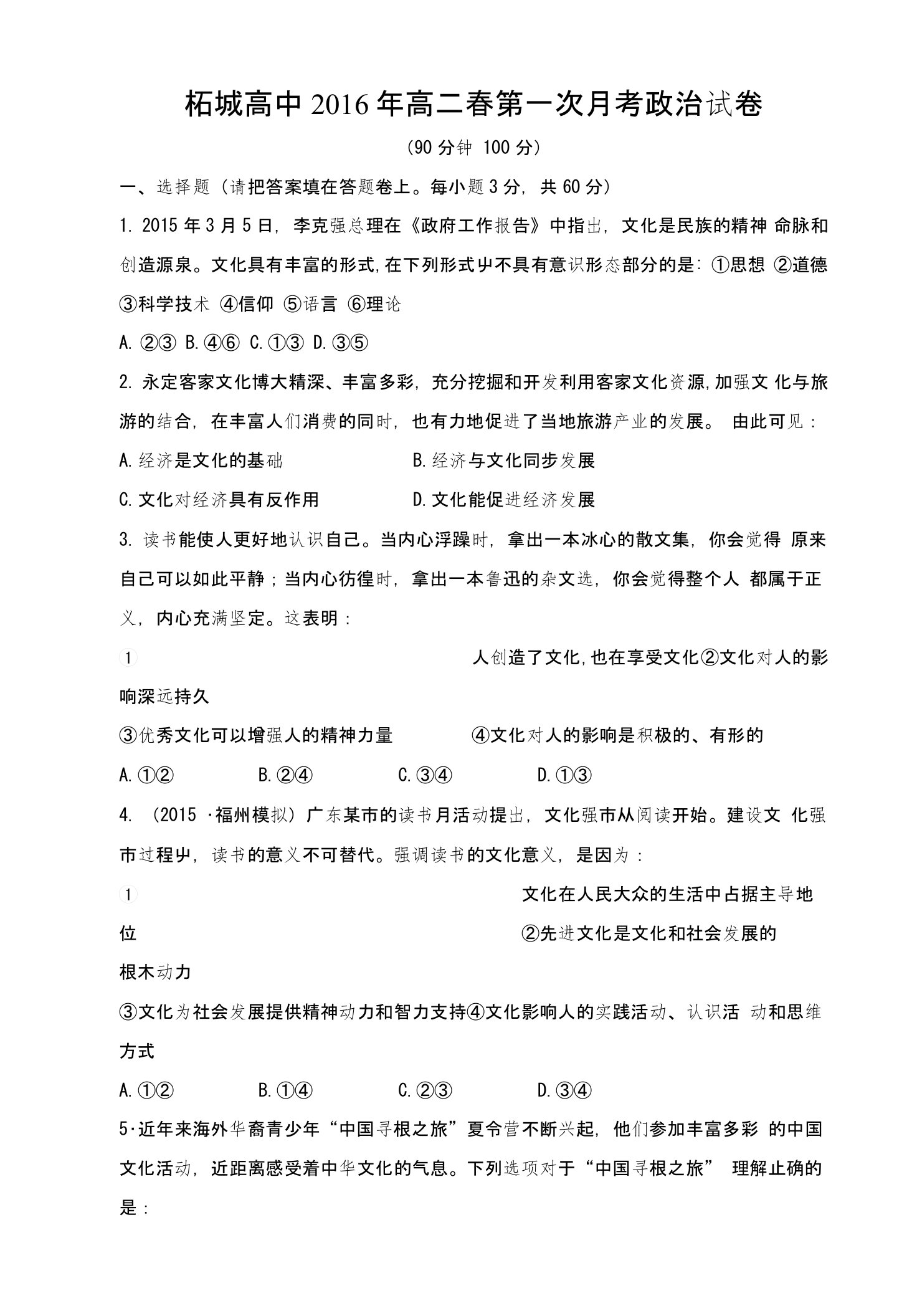 河南省柘城高中高二下学期第一次月考政治试卷2含答案