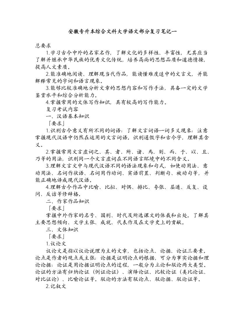 安徽专升本综合文科复习资料(大学语文部分复习笔记)