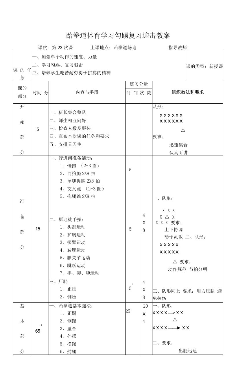 跆拳道体育学习勾踢复习迎击教案