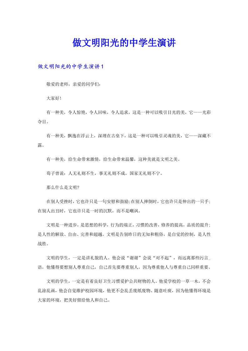 做文明阳光的中学生演讲