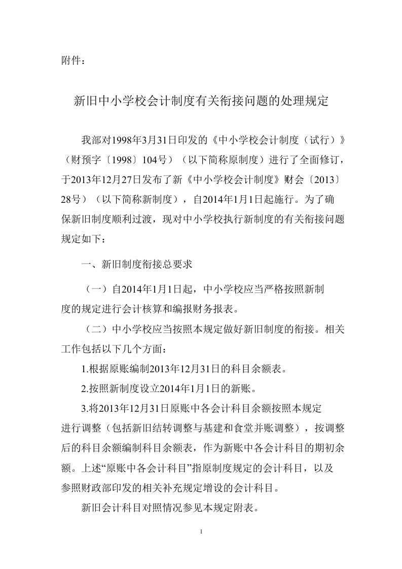 旧中小学校会计制度有关衔接问题的处理规定