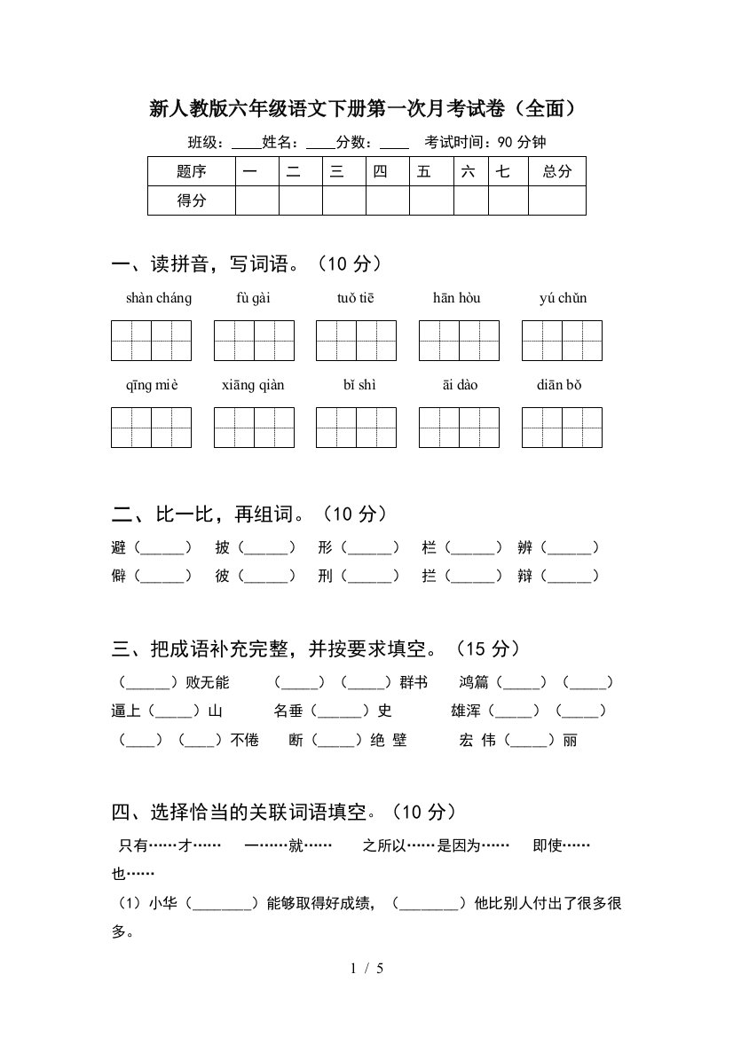 新人教版六年级语文下册第一次月考试卷(全面)