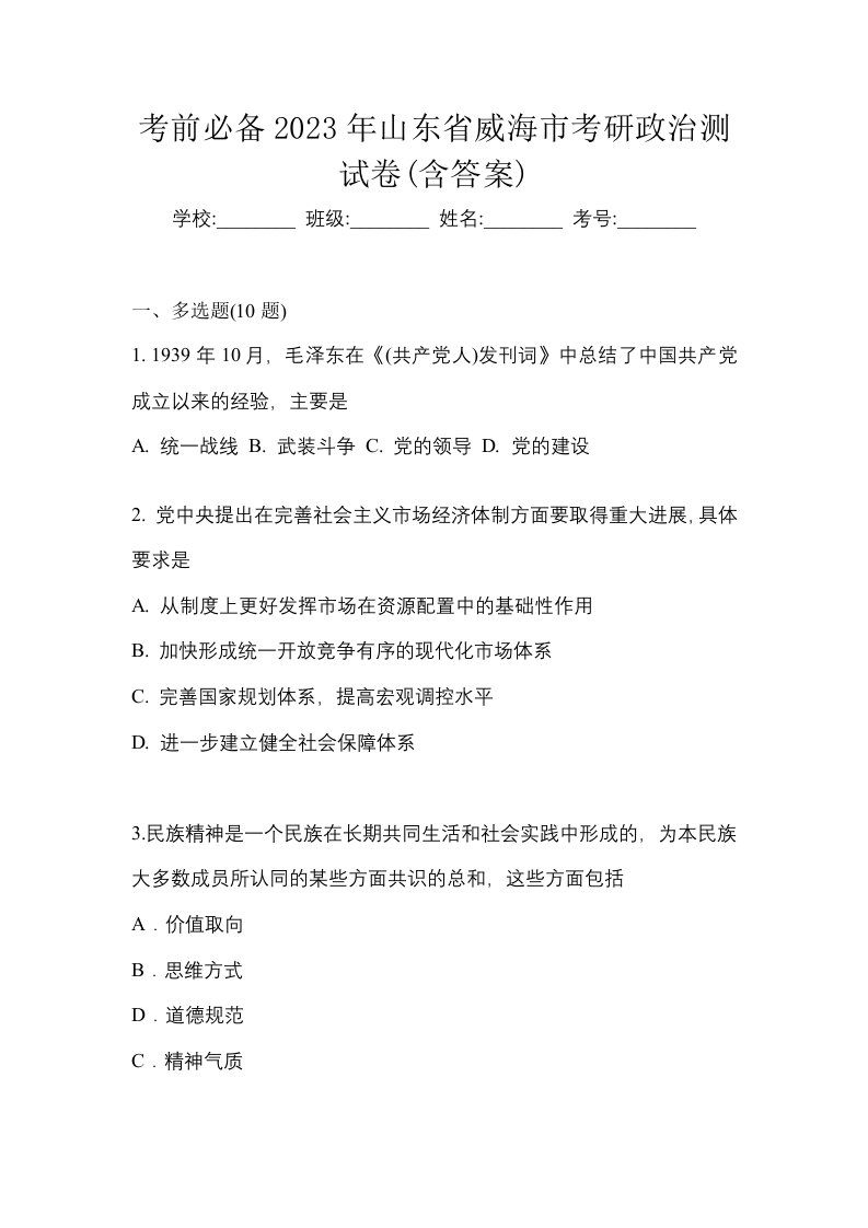 考前必备2023年山东省威海市考研政治测试卷含答案