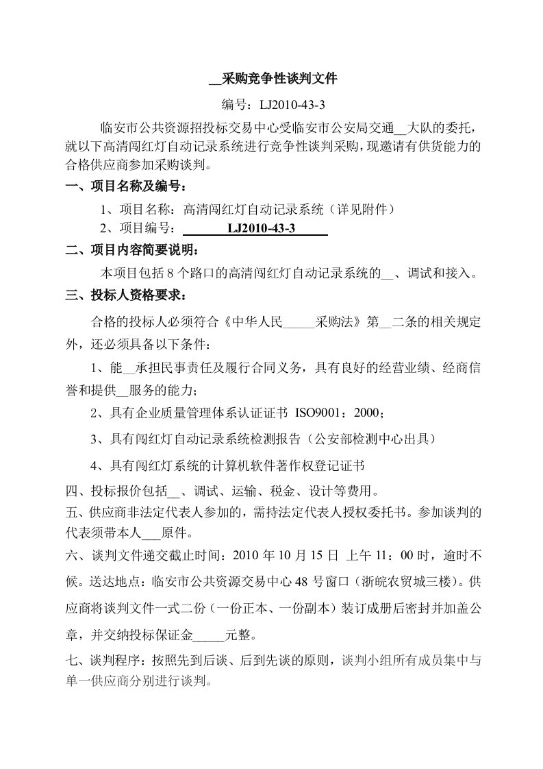 高清闯红灯自动记录系统.doc-临安市行政服务中心