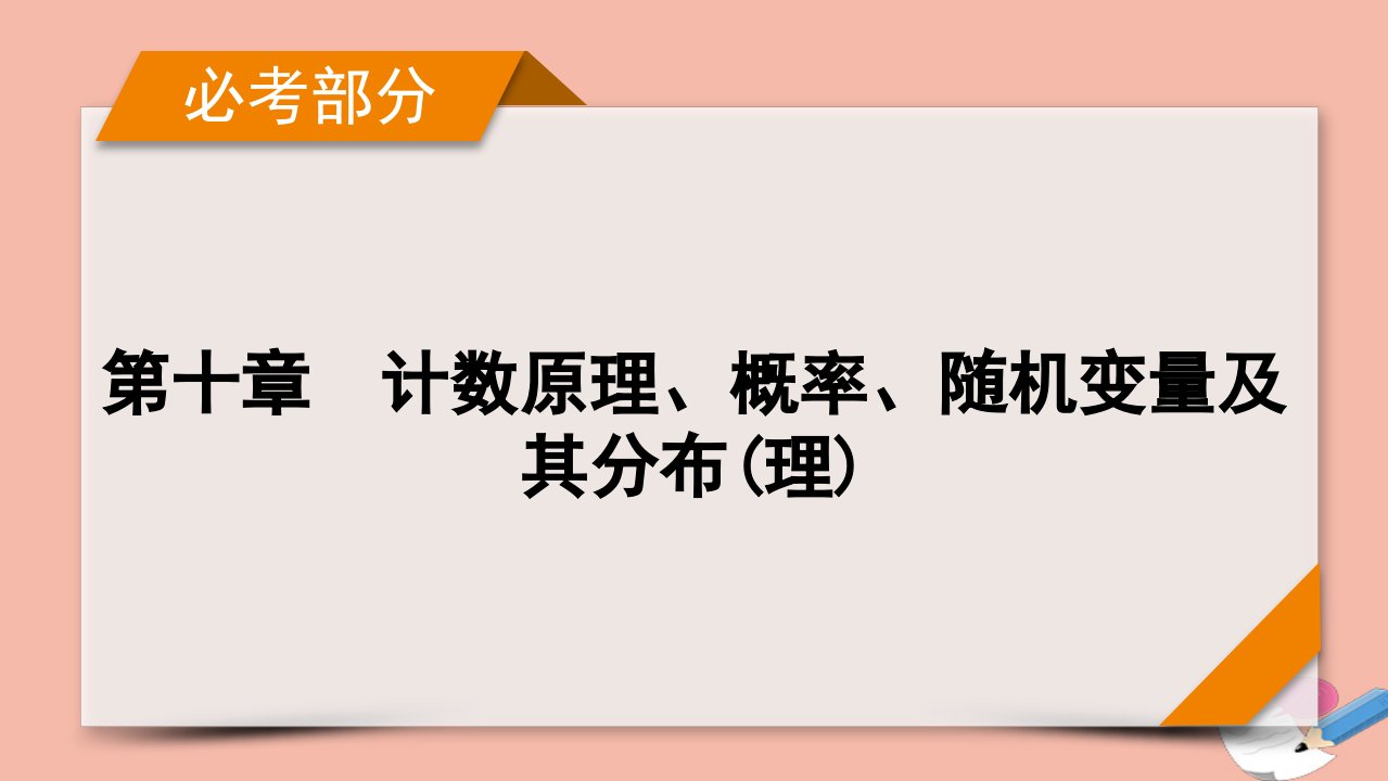 版高考数学一轮复习第10章计数原理概率随机变量及其分布理第8讲n次独立重复试验与二项分布理课件新人教版