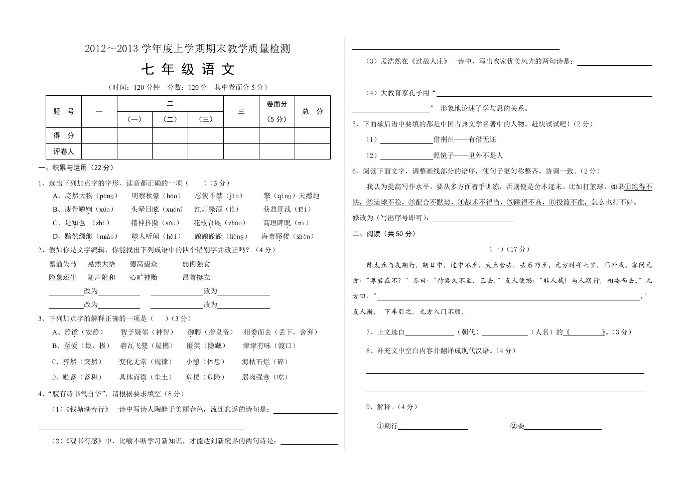 师大附中2012-2013七年级上语文期末考试题