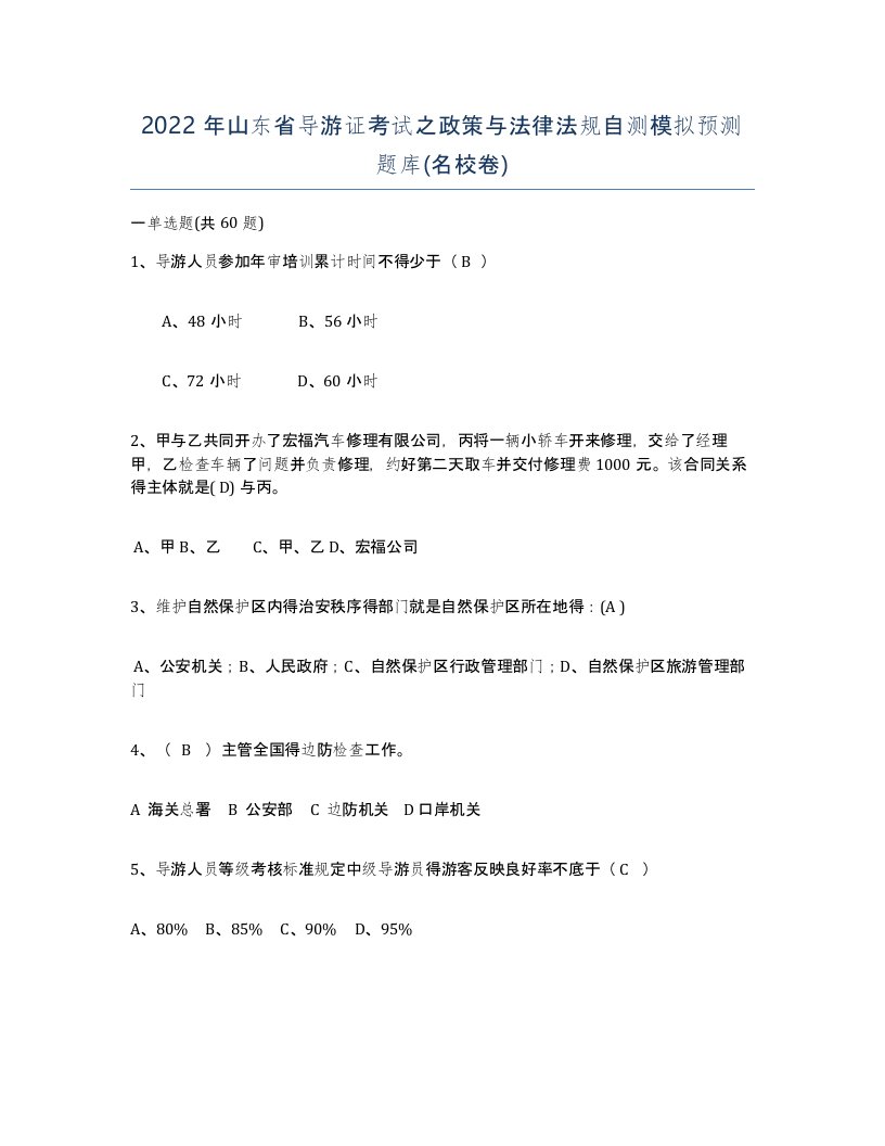 2022年山东省导游证考试之政策与法律法规自测模拟预测题库名校卷