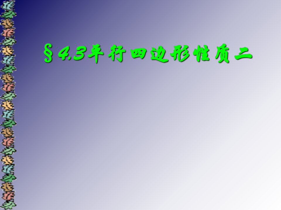 初中数学八年级上册《43平行四边形性质二》1讲义资料