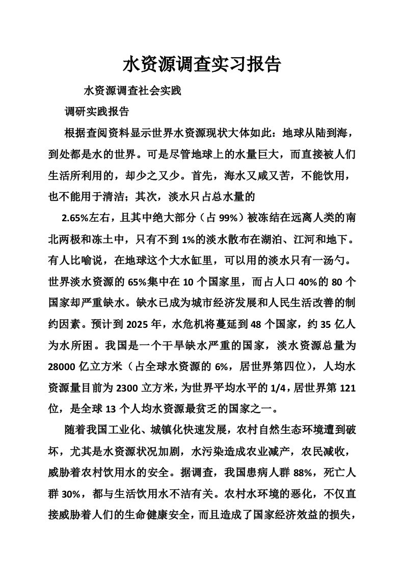 水资源调查实习报告