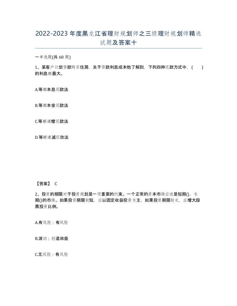 2022-2023年度黑龙江省理财规划师之三级理财规划师试题及答案十