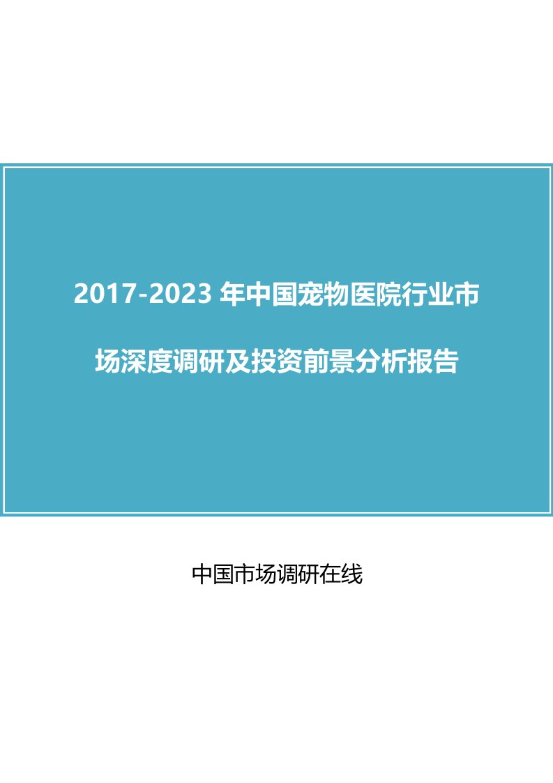 中国宠物医院行业市场调研报告