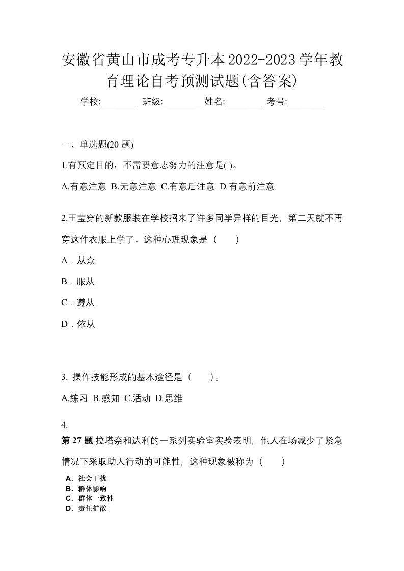 安徽省黄山市成考专升本2022-2023学年教育理论自考预测试题含答案