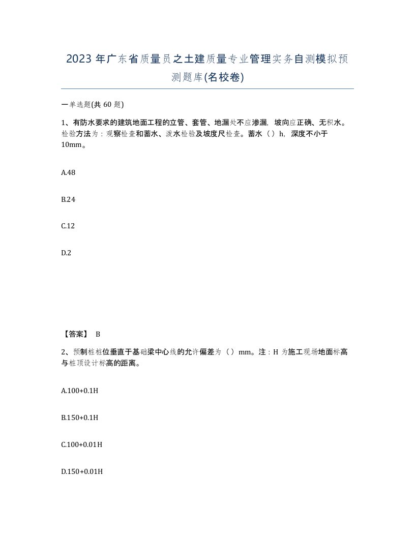 2023年广东省质量员之土建质量专业管理实务自测模拟预测题库名校卷