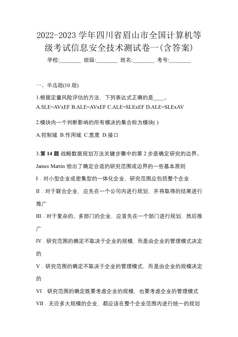 2022-2023学年四川省眉山市全国计算机等级考试信息安全技术测试卷一含答案