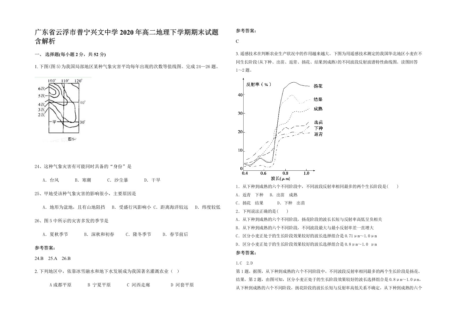 广东省云浮市普宁兴文中学2020年高二地理下学期期末试题含解析