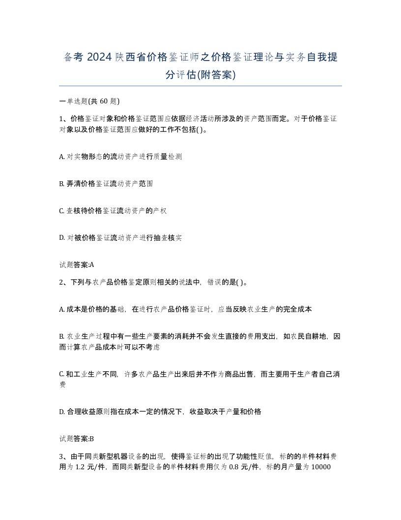 备考2024陕西省价格鉴证师之价格鉴证理论与实务自我提分评估附答案