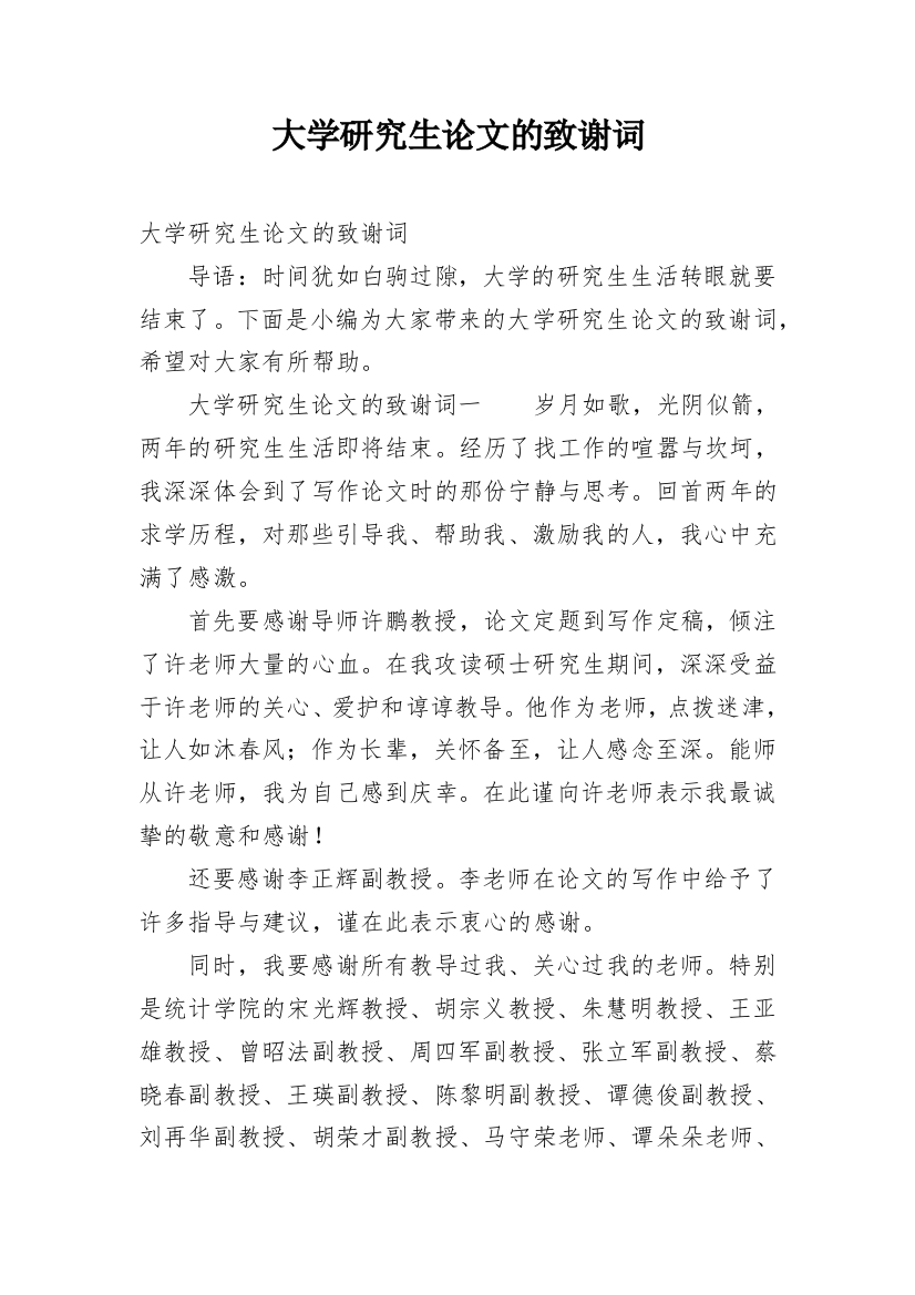 大学研究生论文的致谢词