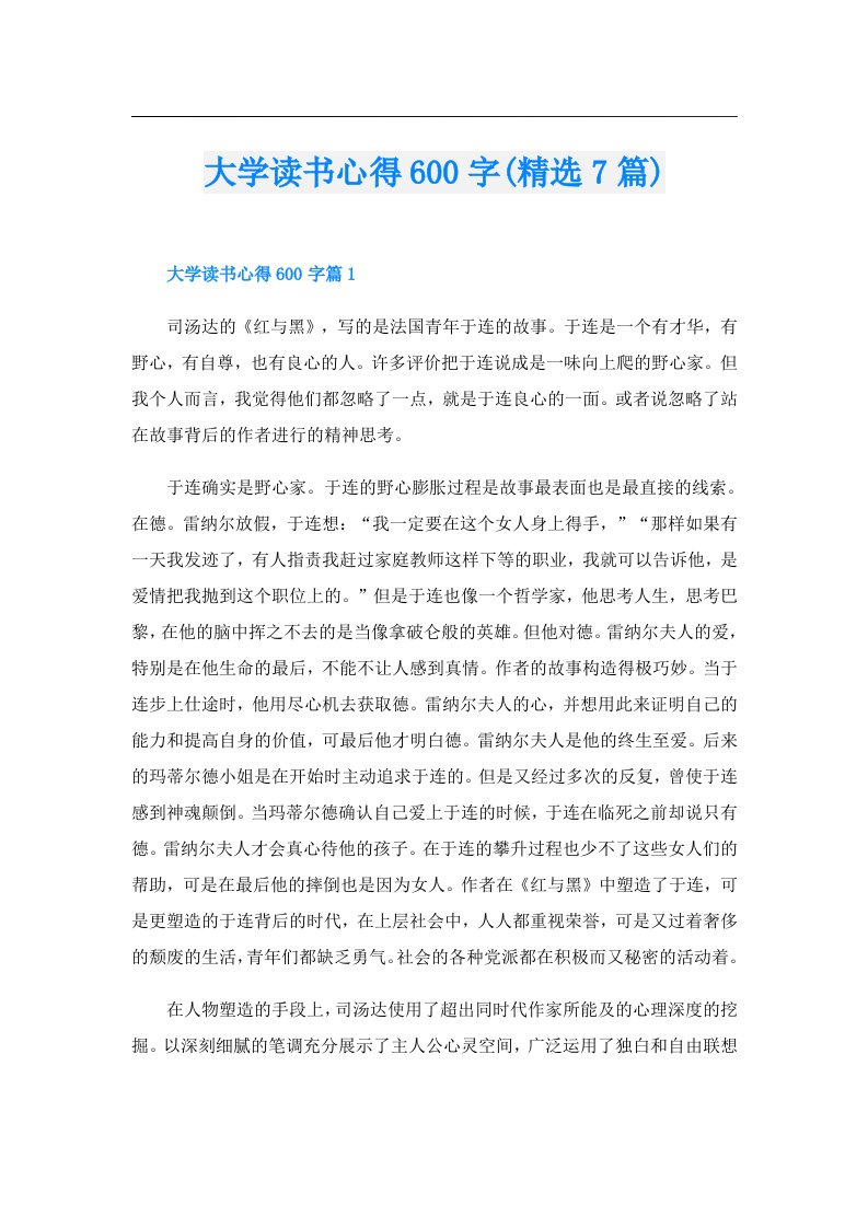 大学读书心得600字(精选7篇)