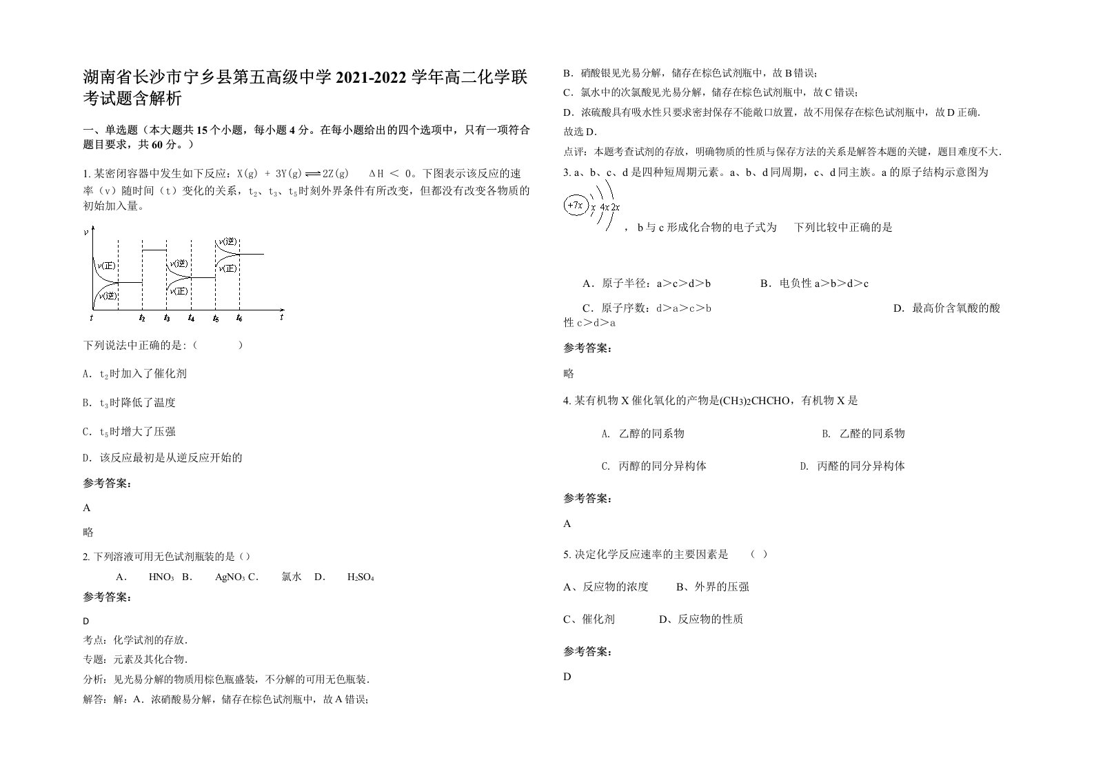 湖南省长沙市宁乡县第五高级中学2021-2022学年高二化学联考试题含解析