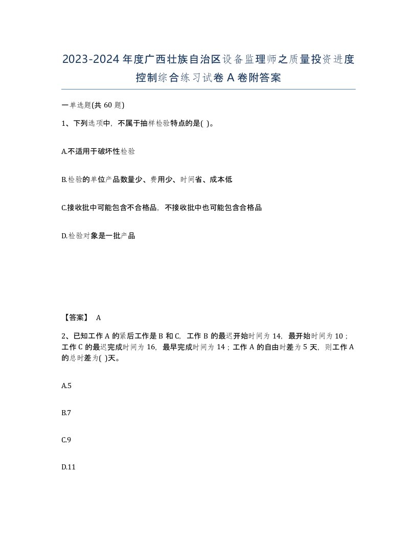 2023-2024年度广西壮族自治区设备监理师之质量投资进度控制综合练习试卷A卷附答案