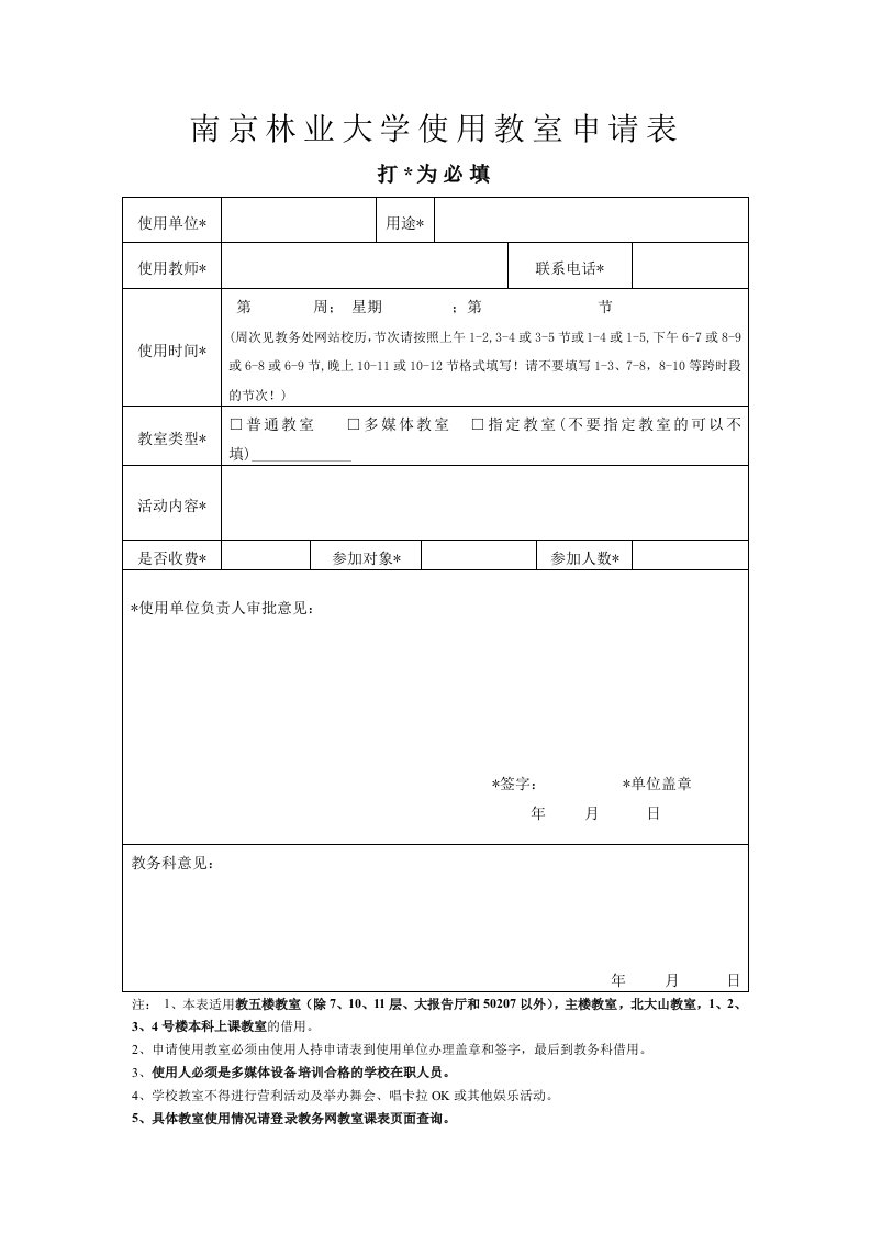 南京林业大学使用教室申请表