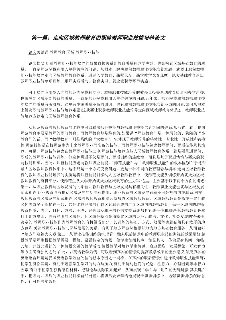 走向区域教师教育的职前教师职业技能培养论文5篇[修改版]