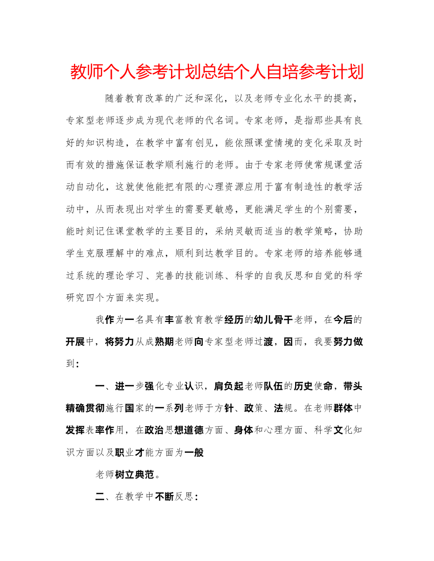 【精编】教师个人参考计划总结个人自培参考计划