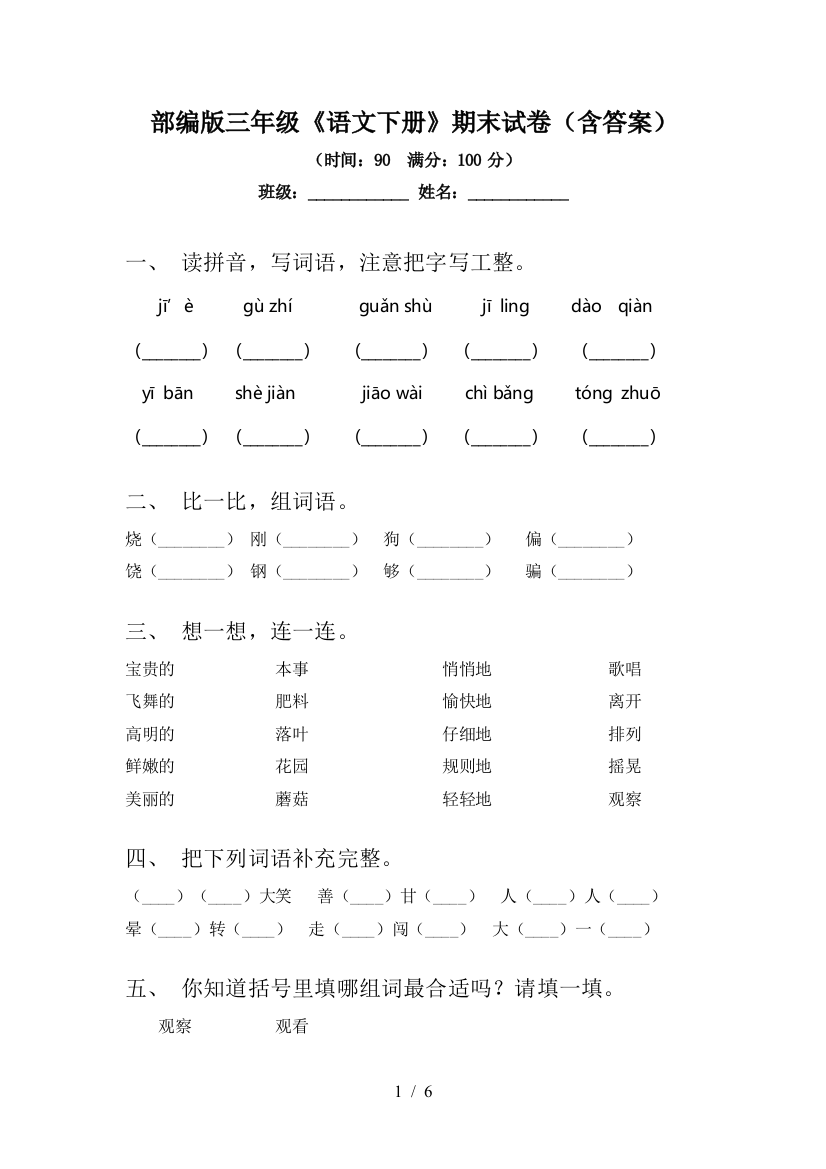 部编版三年级《语文下册》期末试卷(含答案)