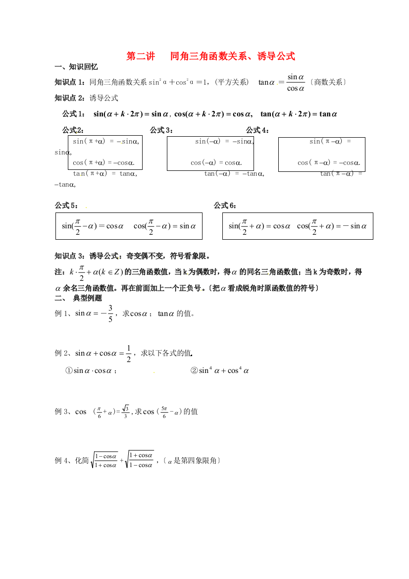 （整理版）第二讲同角三角函数关系诱导公式