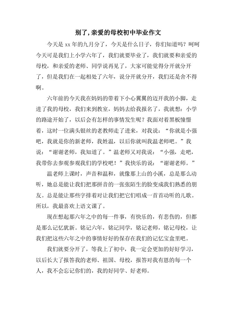 别了,亲爱的母校初中毕业作文