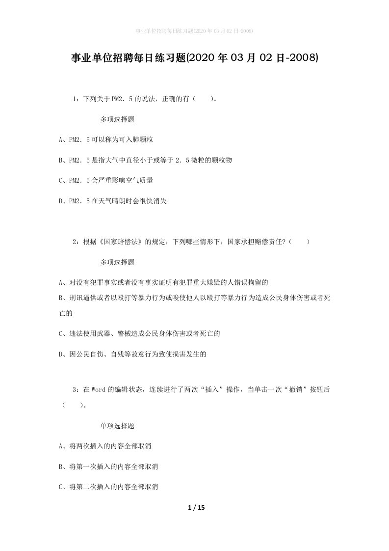 事业单位招聘每日练习题2020年03月02日-2008