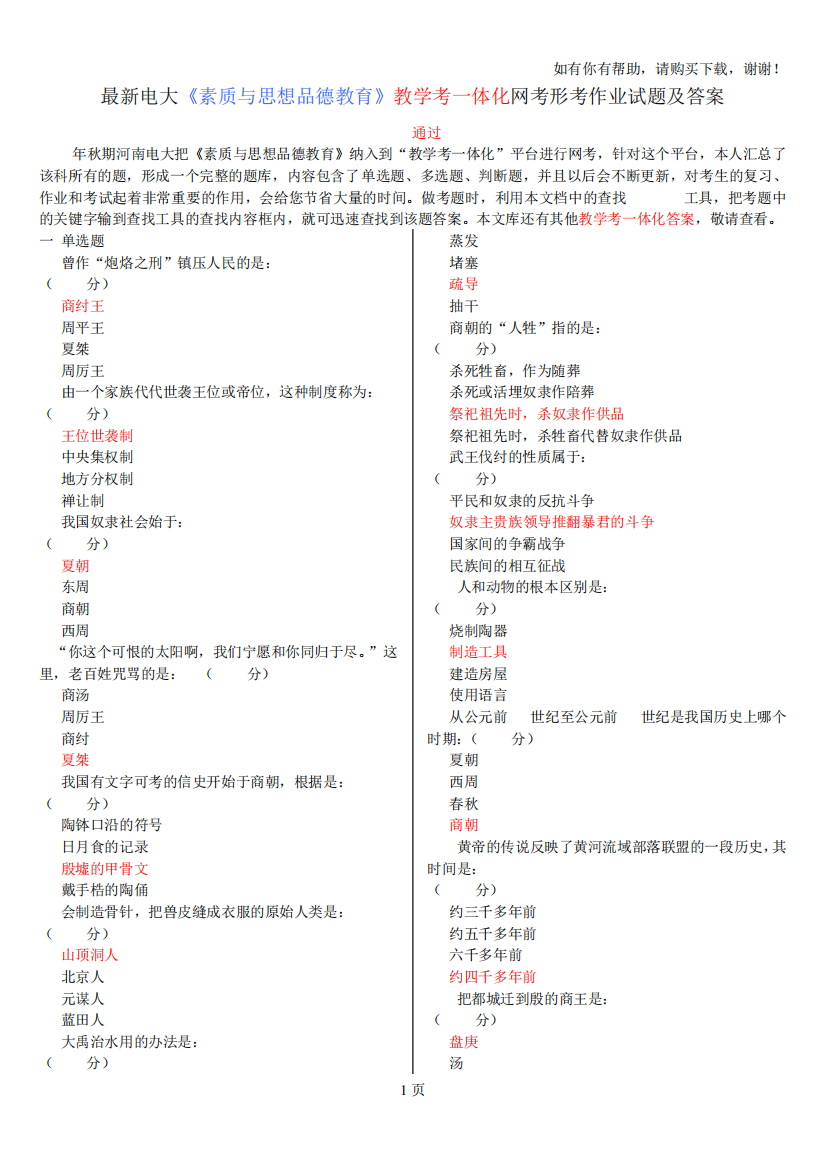 电大素质与思想品德教育教学考一体化网考形考作业试题及答案